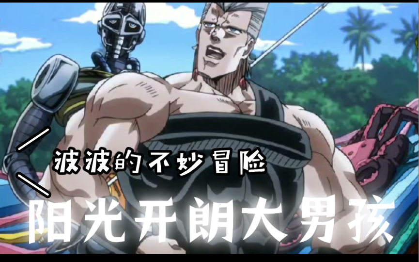 【jojo】阳光开朗大男孩但波波