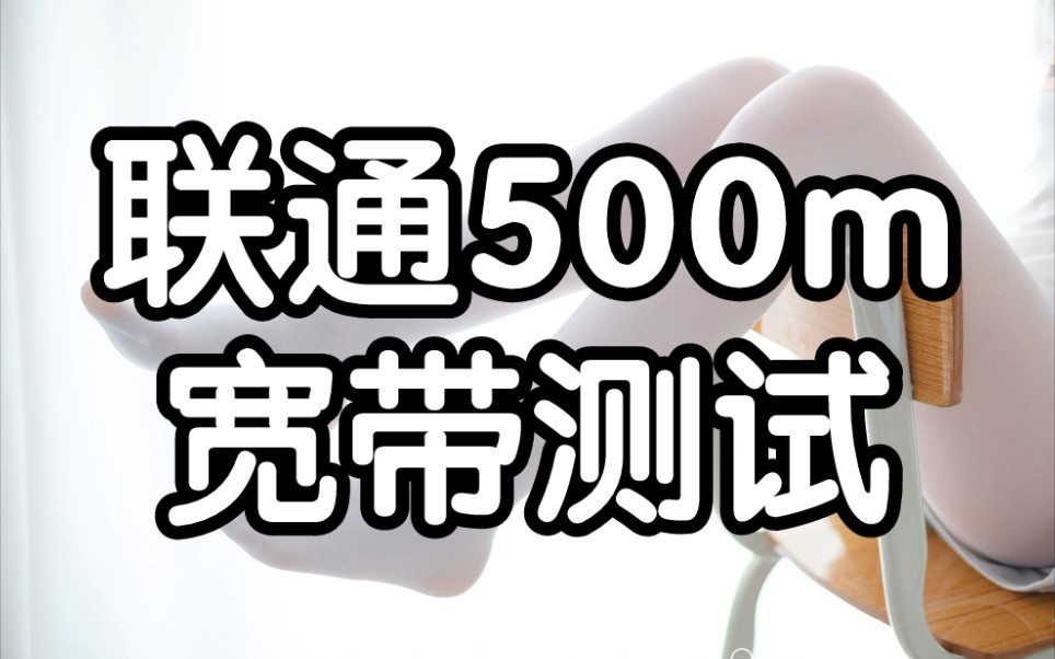 刚装的500m联通宽带,有些小兴奋单机游戏热门视频