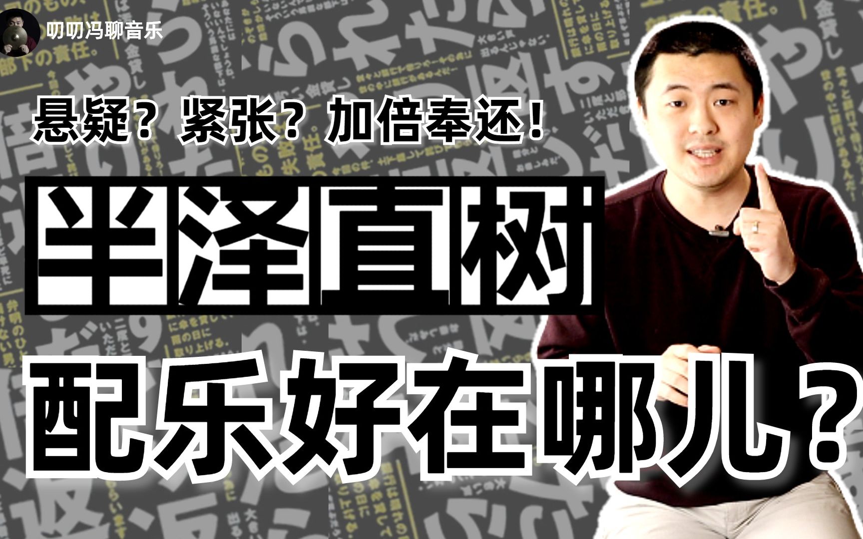 《半泽直树》配乐如何烘托紧张、悬疑的气氛?一部剧的配乐竟然只需要一首乐曲?哔哩哔哩bilibili