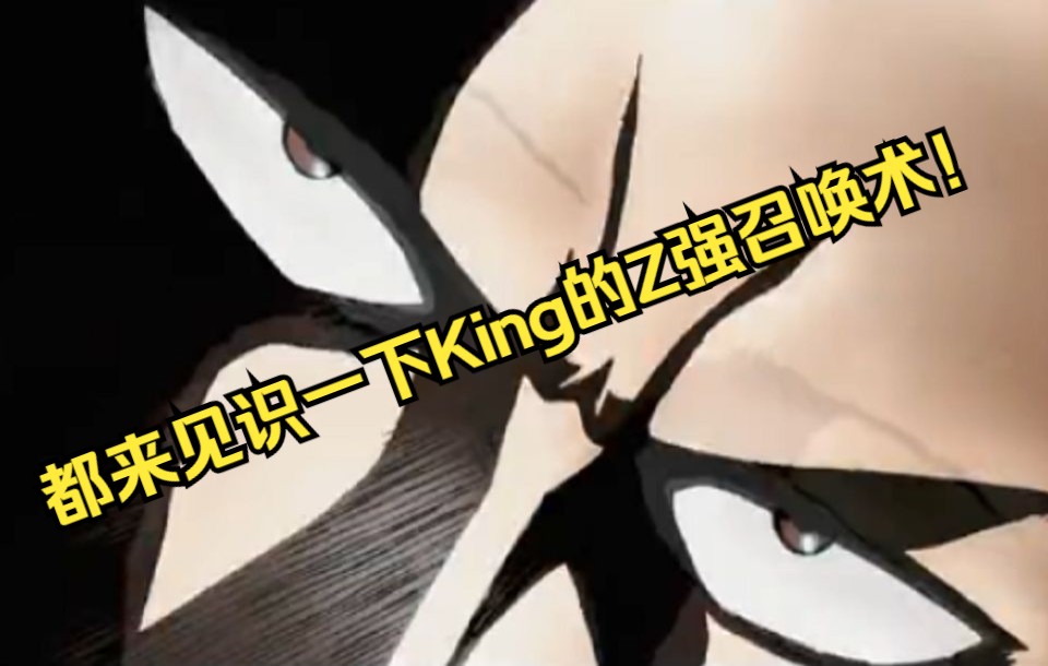 本季末篇:都来见识一下King的Z强召唤术!哔哩哔哩bilibili