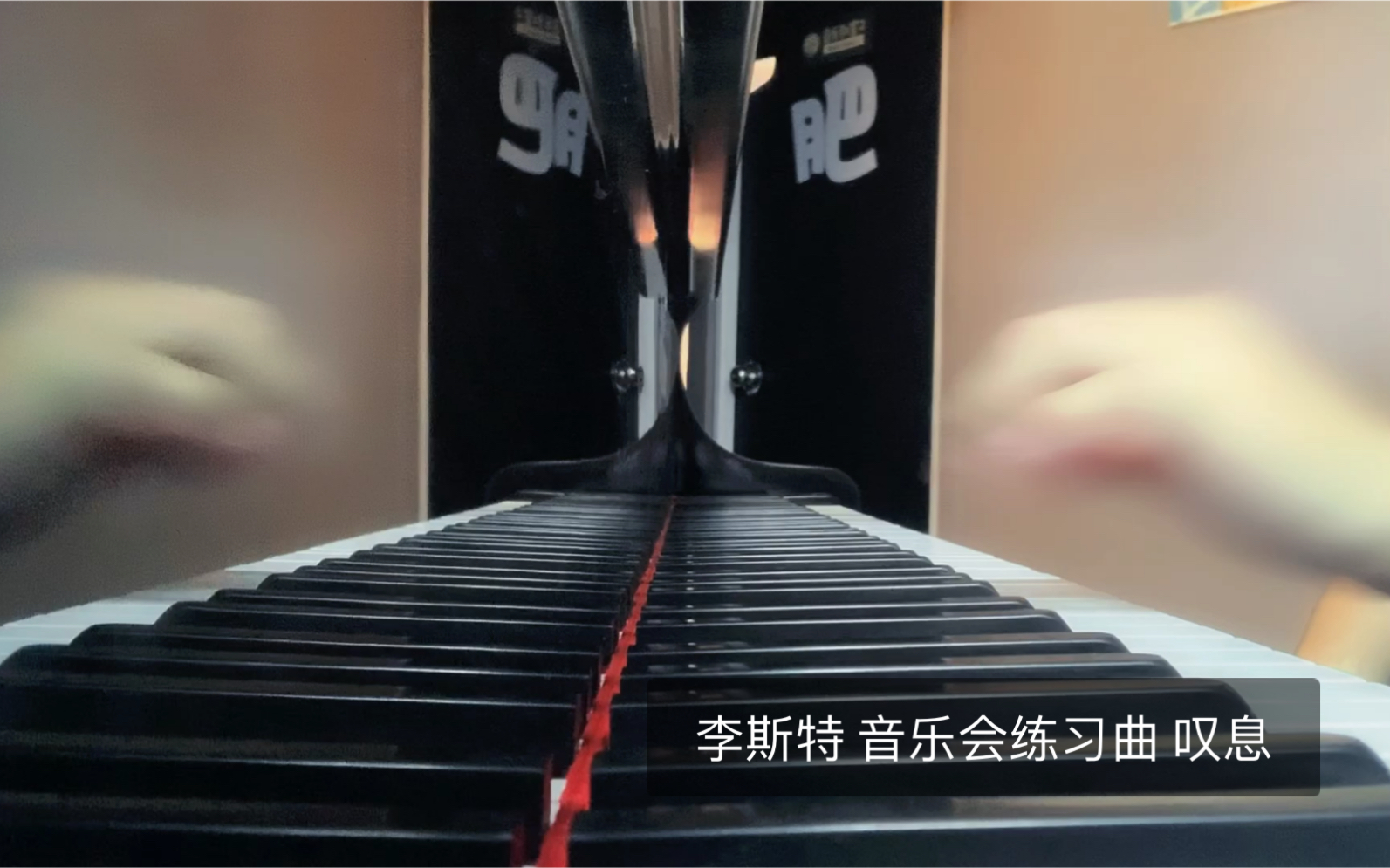 [图]李斯特音乐会练习曲叹息 要处理好这个曲子挺难的，后来越谈越快了，没处理好