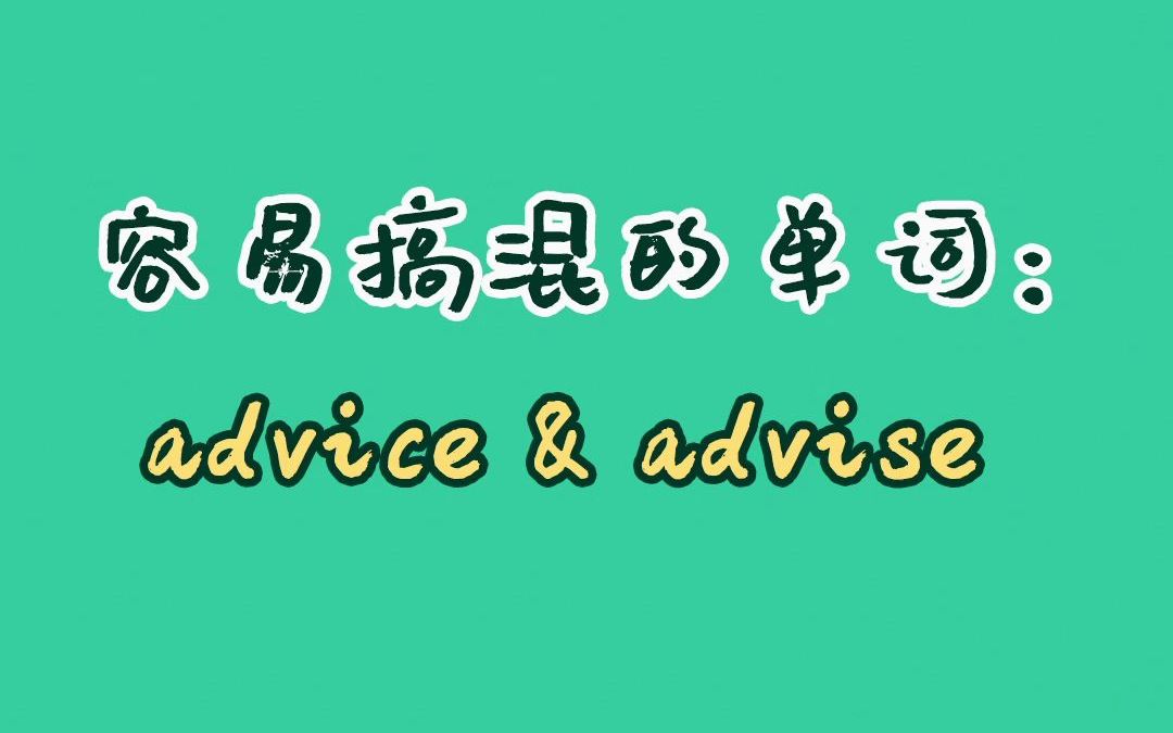 【和扇贝学英语】advice和advise 一个字母之差,有什么区别呢?哔哩哔哩bilibili