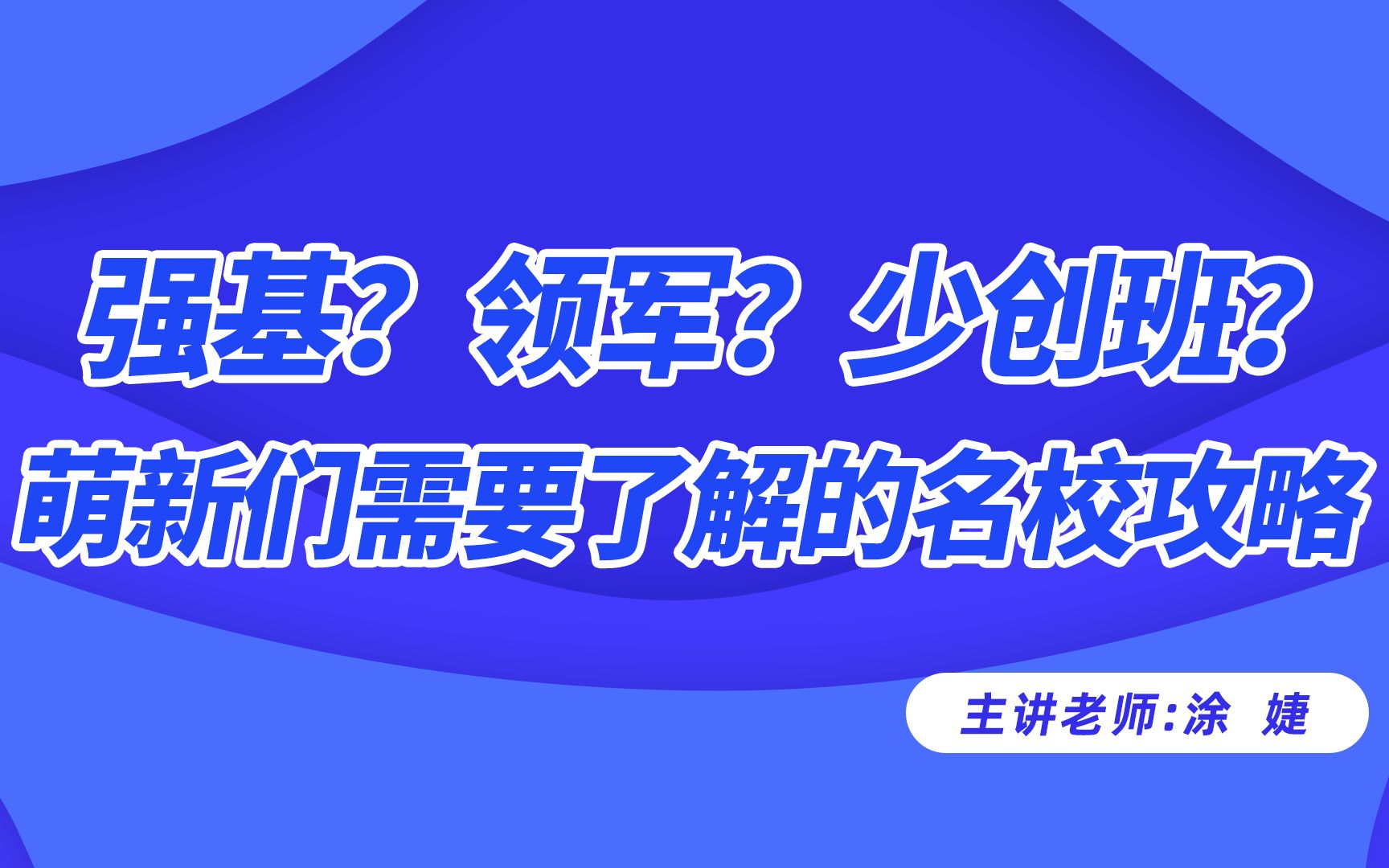 强基计划、清华领军、少创班,名校升学攻略哔哩哔哩bilibili