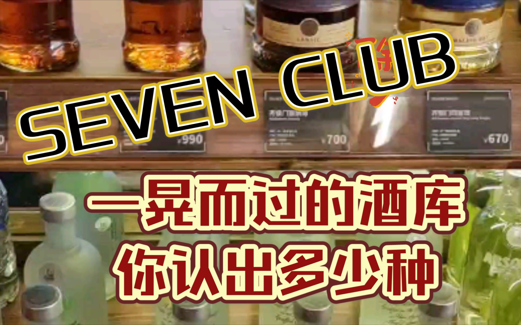 广州SEVEN CLUB酒库,考你眼力哔哩哔哩bilibili