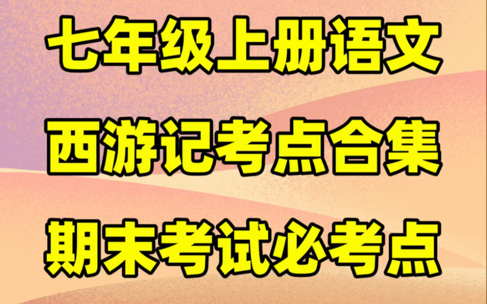 部编人教版七年级上册语文西游记期末考点复习#初中#七年级#初中语文#知识大作战#学习#七年级上册#初一#知识点总结#期末复习#期末考试#名著阅读哔...