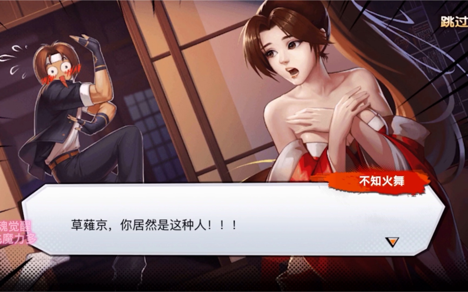 拳皇大赛前一晚,草薙京在不知火舞房间干了什么!
