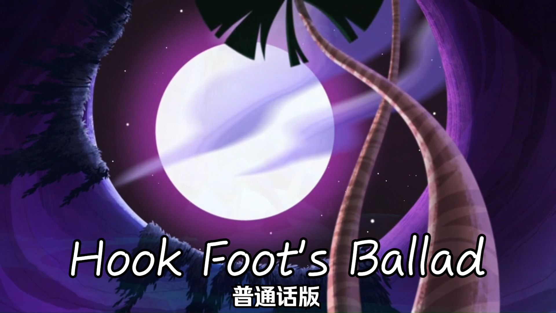 魔发奇缘 剧集版——Hook Foot's Ballad 普通话版哔哩哔哩bilibili