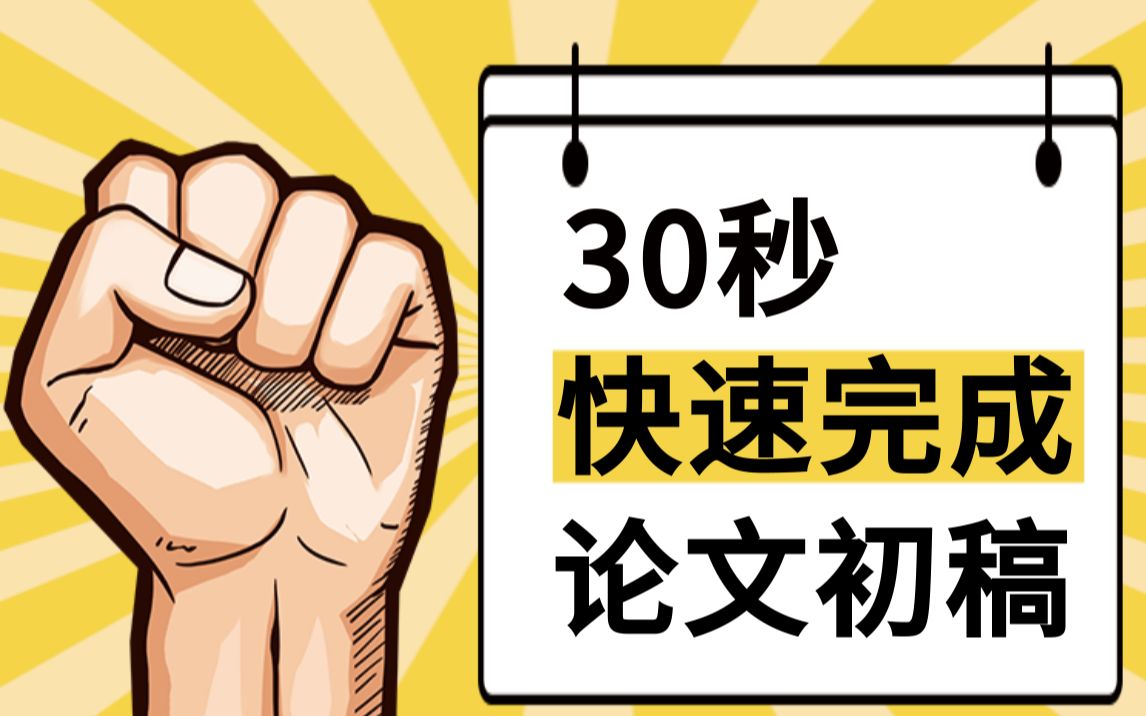 我从500篇论文初稿中,总结出的五大要点,30秒帮你快速掌握!哔哩哔哩bilibili