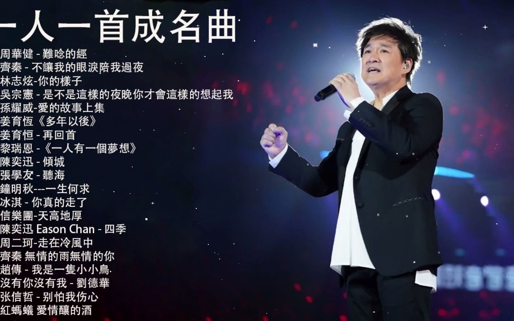 [图]80 ~ 90年代经典老歌 - 群星 里 一人一首成名曲 ? 目前为止最好听版本」永恒的旋律经典老歌