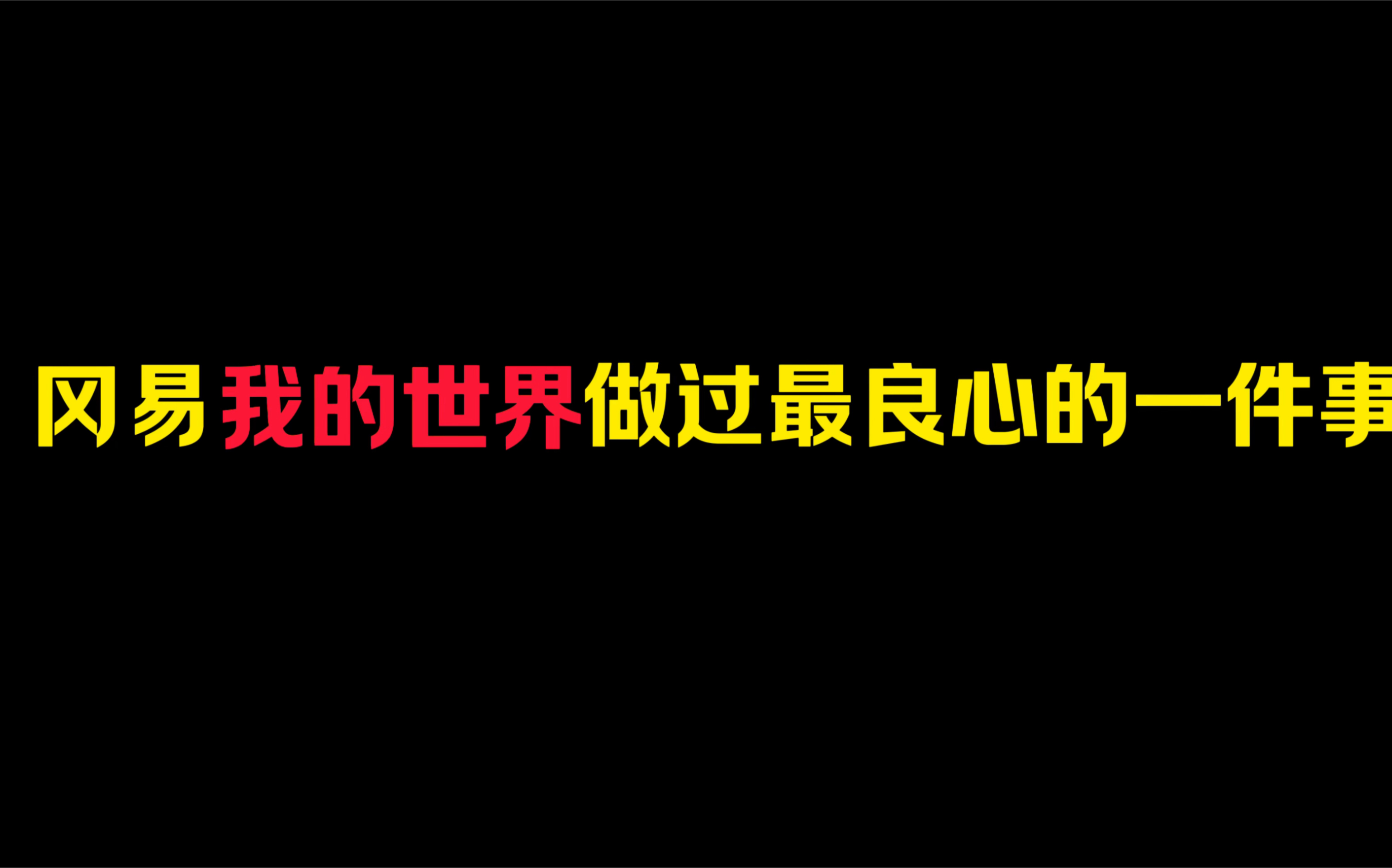 [图]冈易我的世界做过最良心的一件事：感动到我了冈易有亩啊！！！