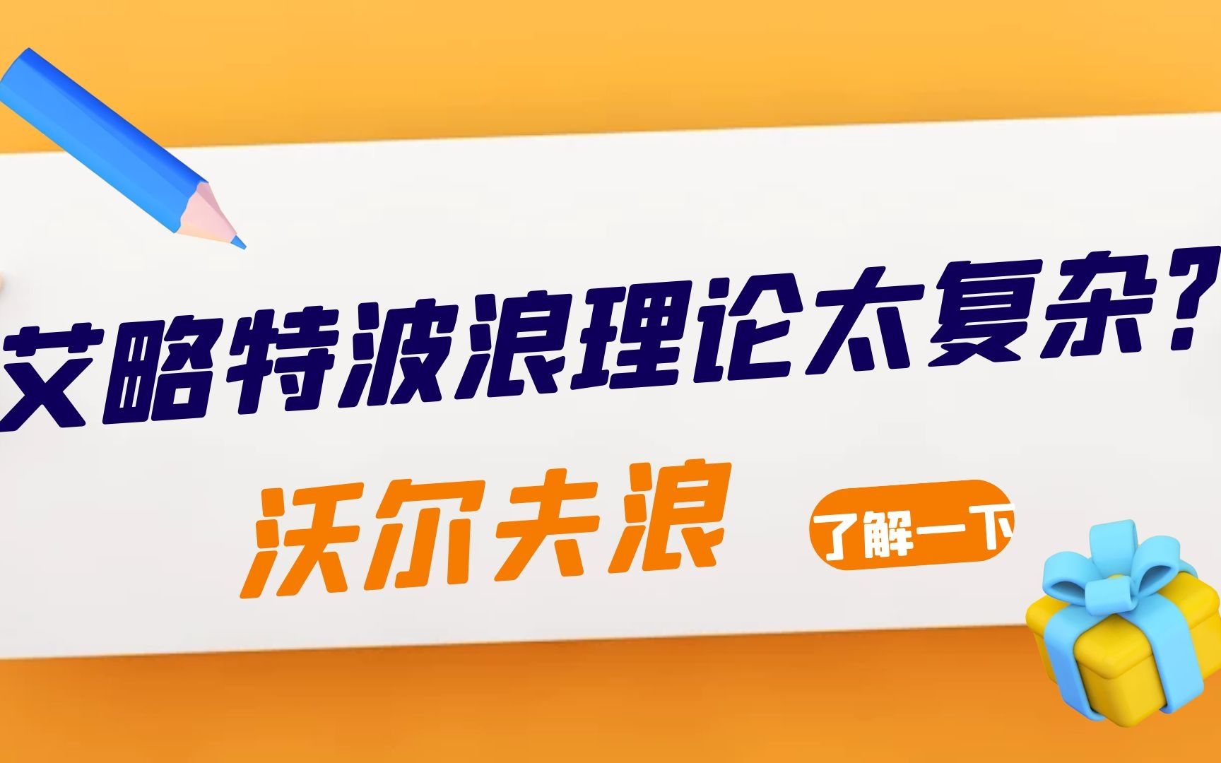 [图]【技术分析】艾略特波浪理论太复杂？那就看下简单易学的沃尔夫浪|知山教育