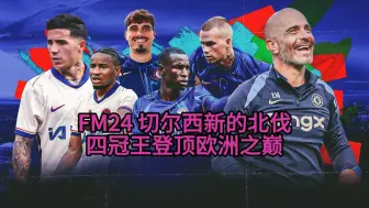 Download Video: FM24 切尔西新的北伐 四冠王登顶欧洲之巅