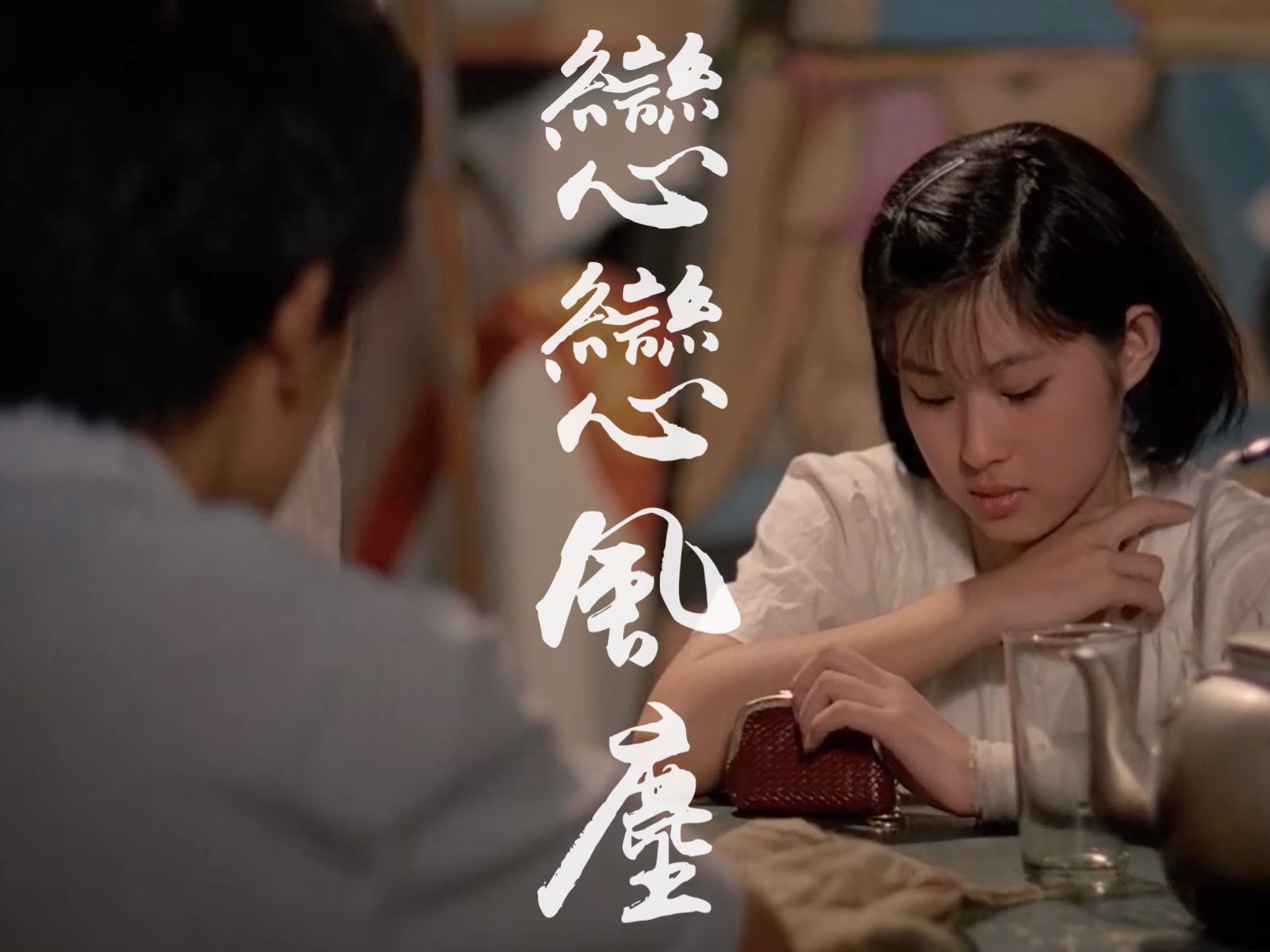 【侯孝贤 | 恋恋风尘】阿公说那是缘分,缘来缘去,唯有风尘