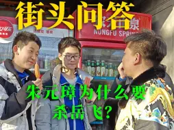 Download Video: 【有奖问答】朱元璋为什么要杀岳飞？