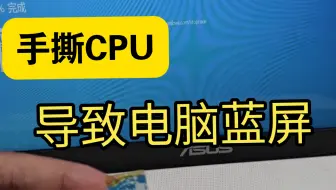 手撕CPU导致电脑蓝屏
