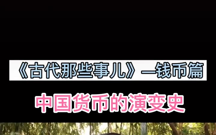 北京大学文化学者阎雨谈:《古代那些事儿》中国货币的演变史哔哩哔哩bilibili