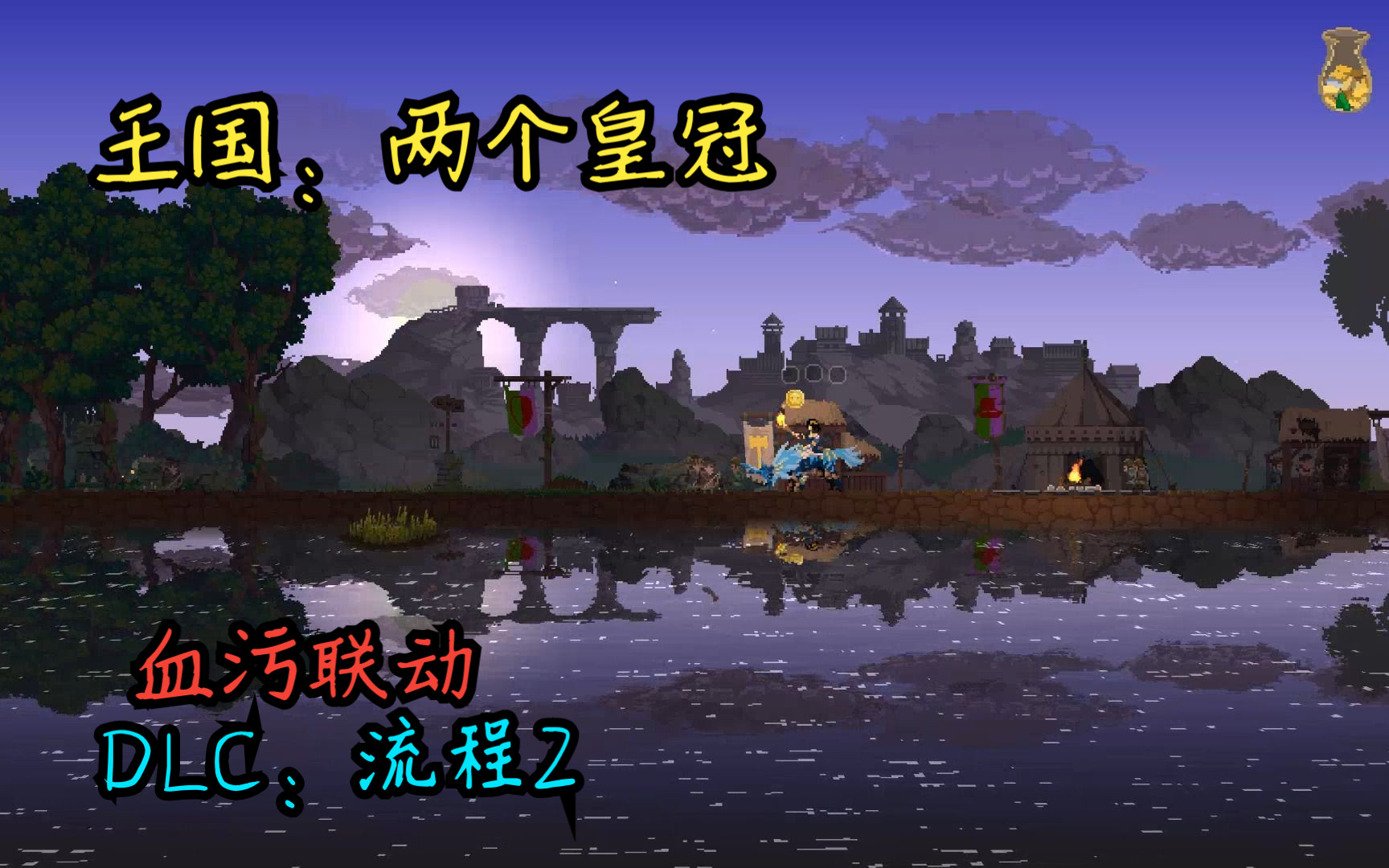 【王国:两个王冠】血污联动dlc流程2( 死亡岛篇)