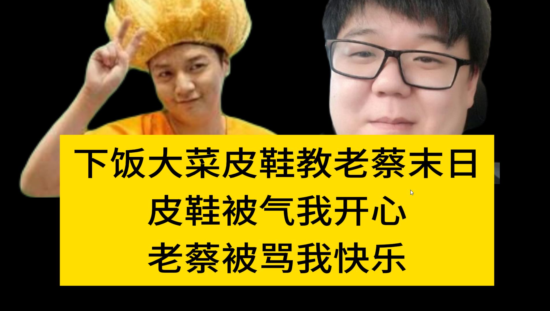 【dota】下饭大菜,皮鞋被气我开心,老蔡被骂我快乐,赢麻了