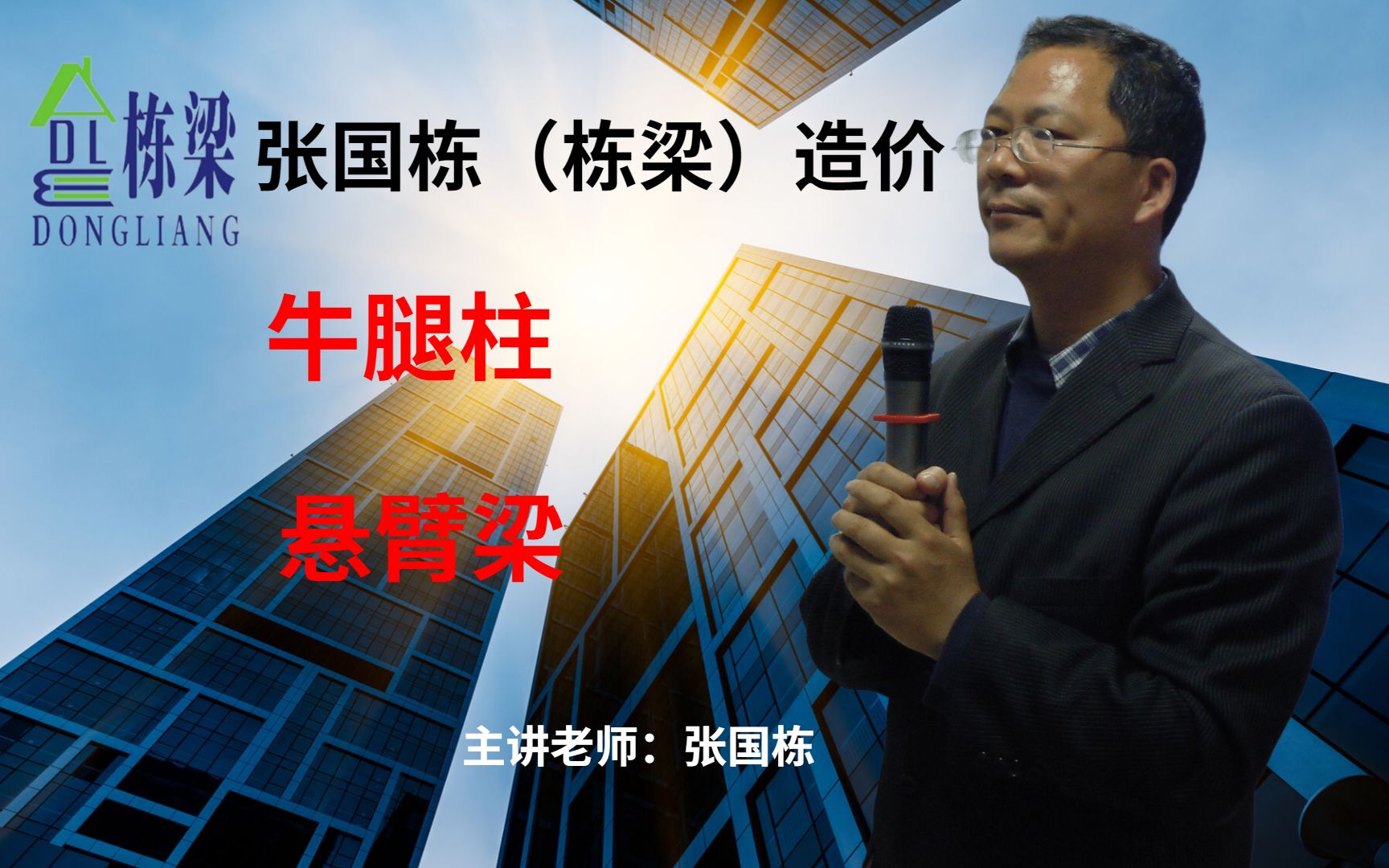 张国栋栋梁造价牛腿柱和悬臂梁套用的定额子目