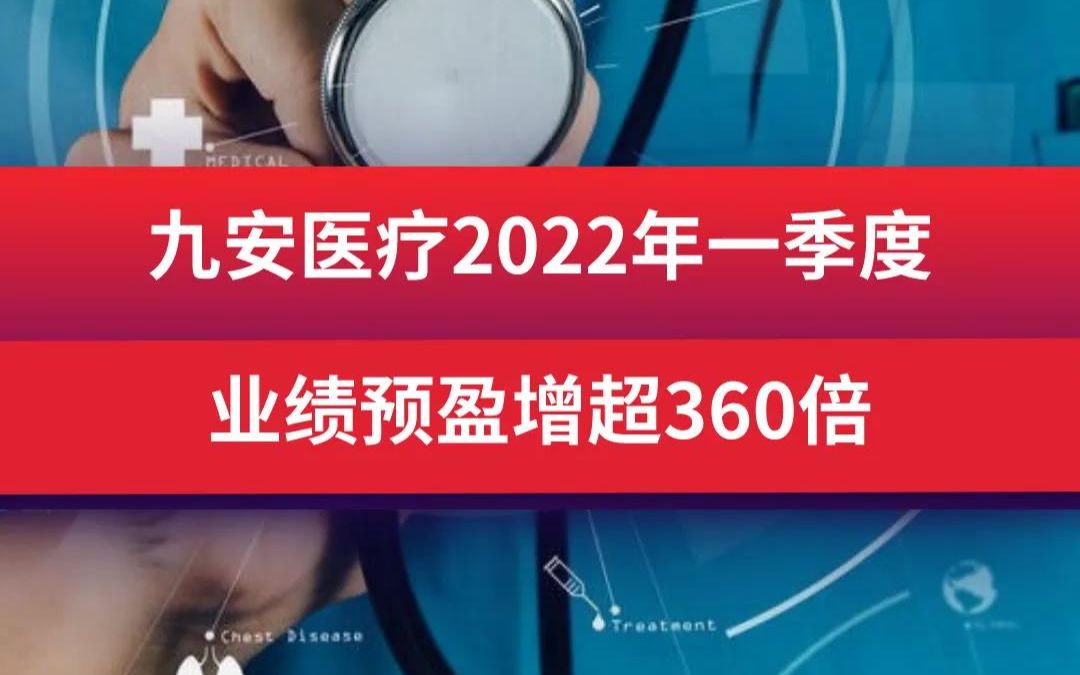 九安医疗2022年一季度 业绩预盈增超360倍哔哩哔哩bilibili