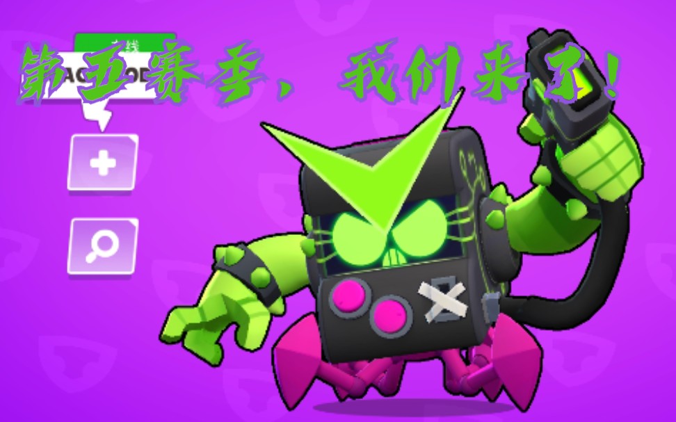 【荒野乱斗】第四赛季最后一个上午_哔哩哔哩 (゜-゜)つロ 干杯~-bili