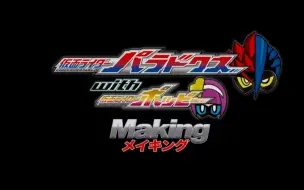 Download Video: V CINEMA《假面騎士Ex-Aid 三部曲 Another Ending》Part.II「Para-Dx with Poppy」拍摄花絮