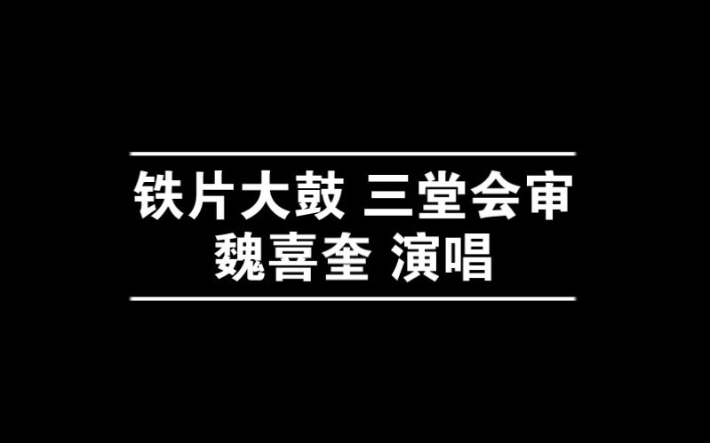 [图]铁片大鼓 三堂会审 魏喜奎