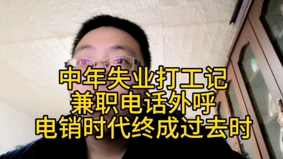 中年失业打工记~兼职电话外呼,电销时代终成过去时哔哩哔哩bilibili