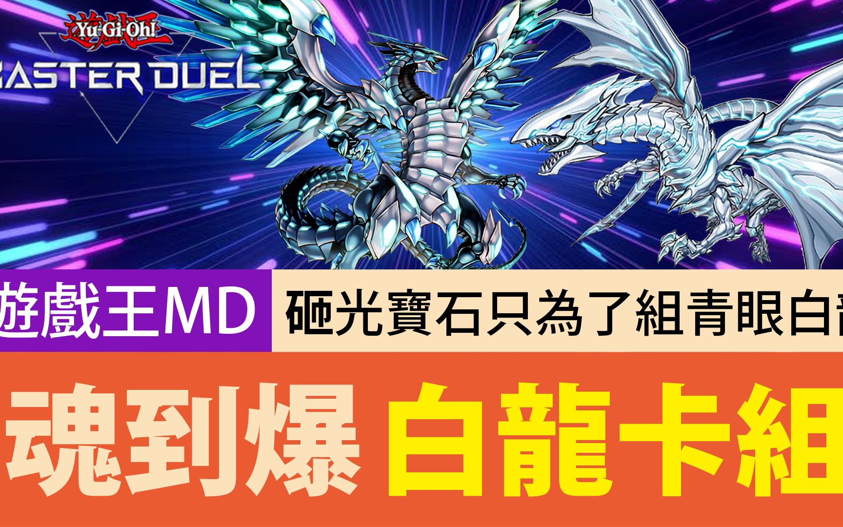 【游戏王Master Duel】「魂到爆」白龙卡组|龙癌发作!砸了所有钻只为了魂!青眼白龙卡组分享哔哩哔哩bilibili游戏王