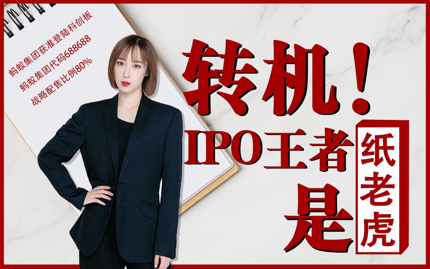 转机!蚂蚁集团IPO,对A股影响有多大?哔哩哔哩bilibili