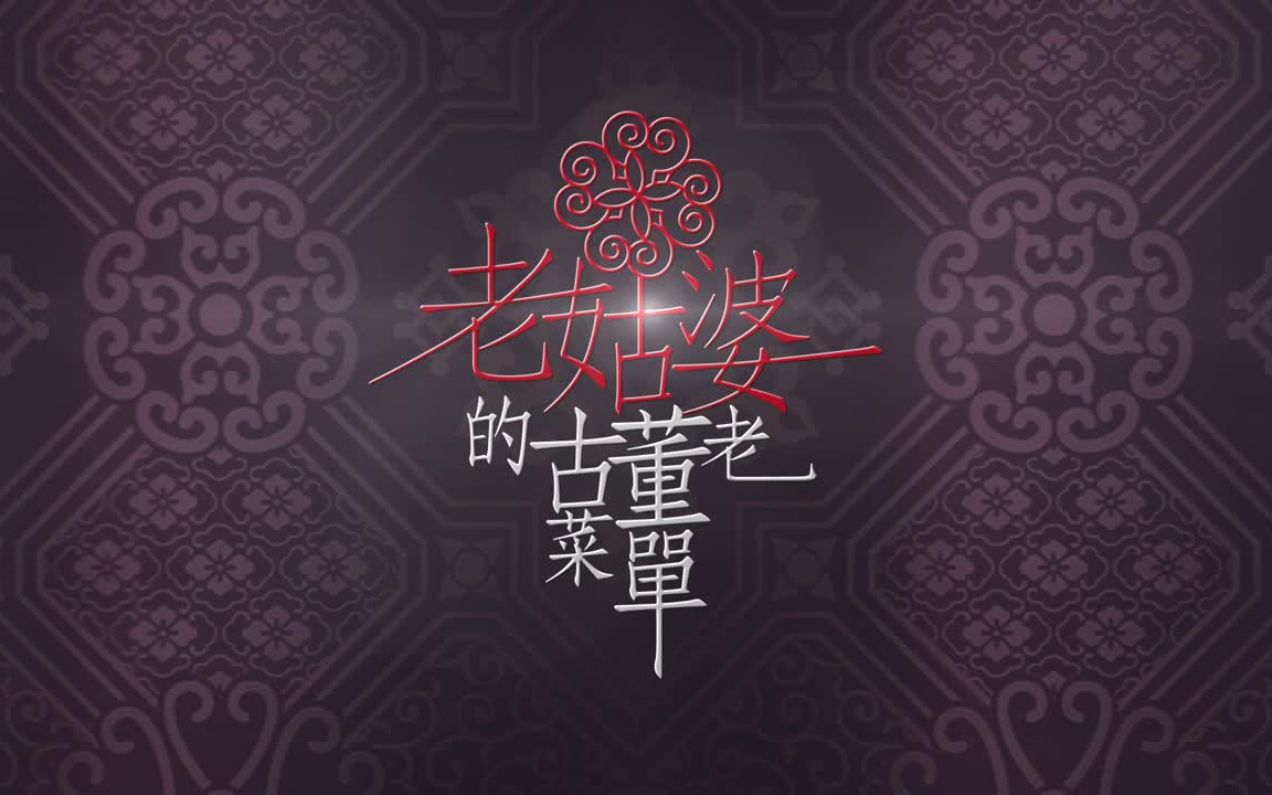 【台语剧】《老姑婆的古董老菜单》精彩片花 | 主演:龙劭华 吴秀珠 严正岚 李冠毅 曾子益 黄圣雅 游安顺哔哩哔哩bilibili