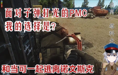 [图]【EFT】面对子弹打光的PMC我的选择是？！和当可一起逃离诺文斯克#1