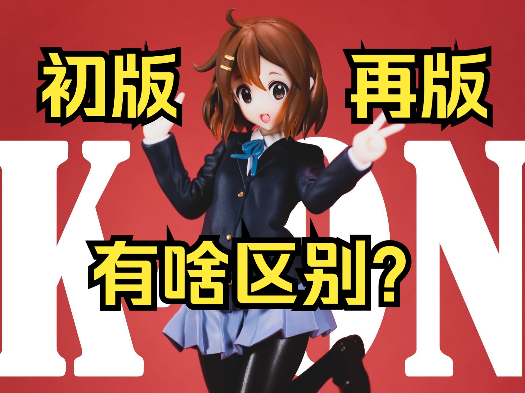 【手办科普】初版和再版是啥?有啥区别?哔哩哔哩bilibili