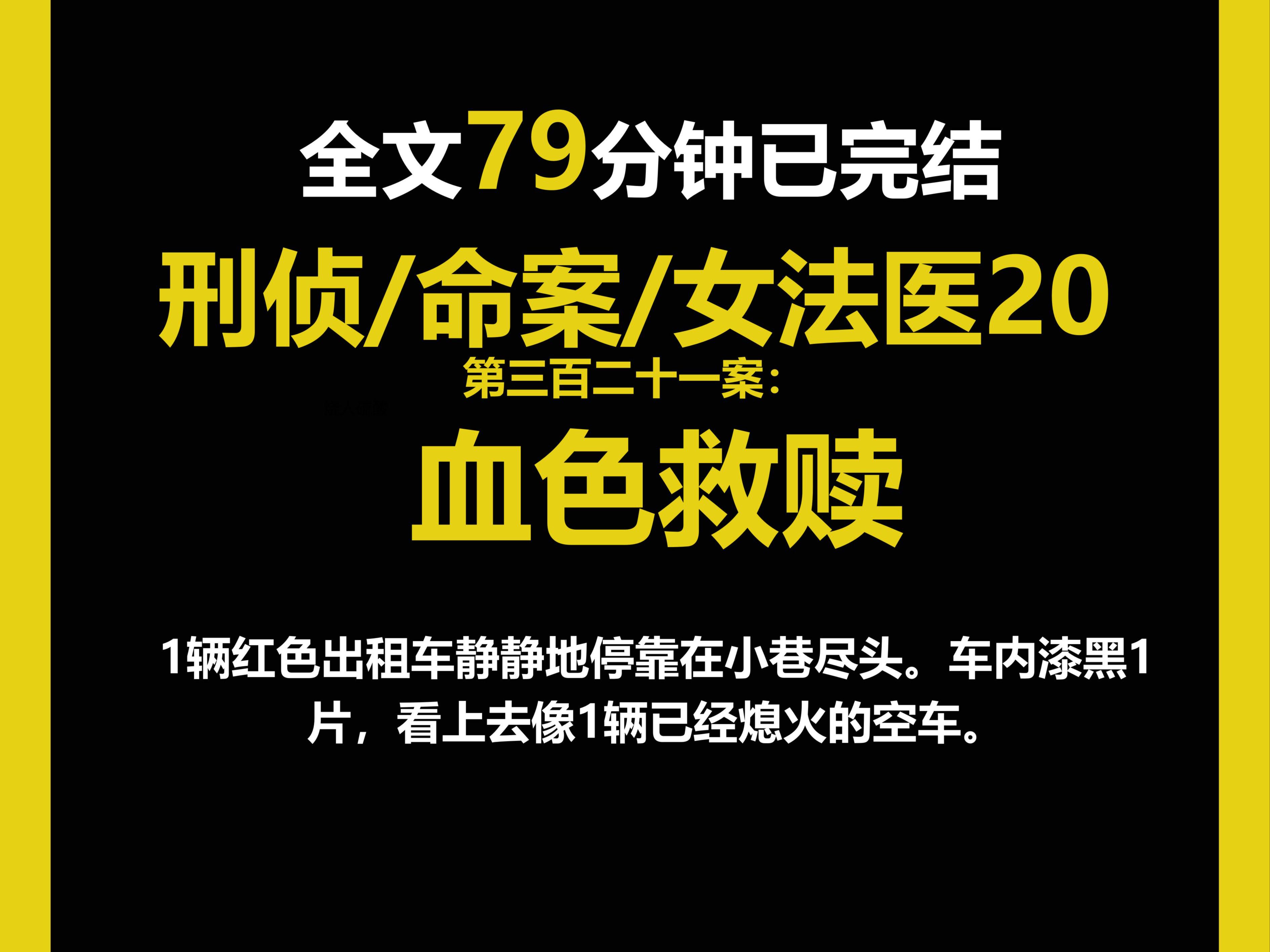 (女法医系列20)全文76分钟一次更完,1辆红色出租车静静地停靠在小巷尽头.车内漆黑1片,看上去像1辆已经熄火的空车.(第三百二十一案)哔哩哔...