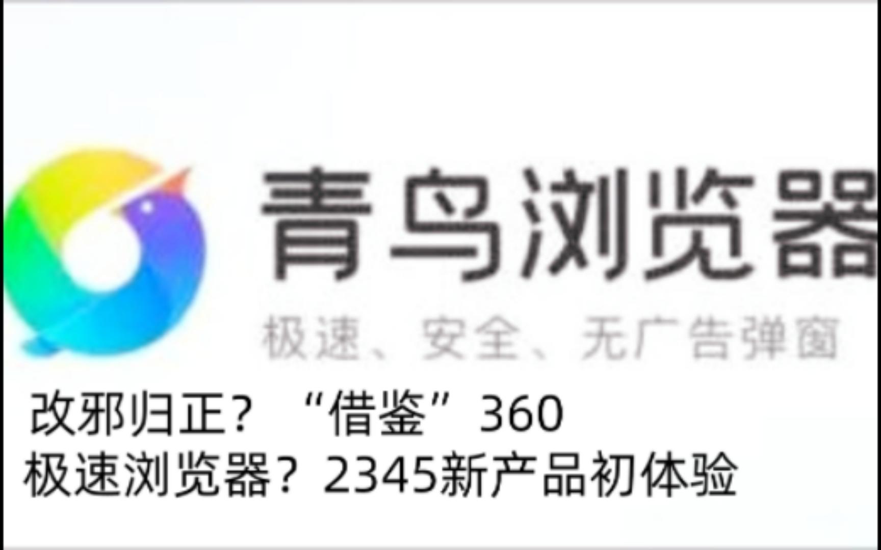 改邪归正?“借鉴”360极速浏览器?2345新产品初体验哔哩哔哩bilibili