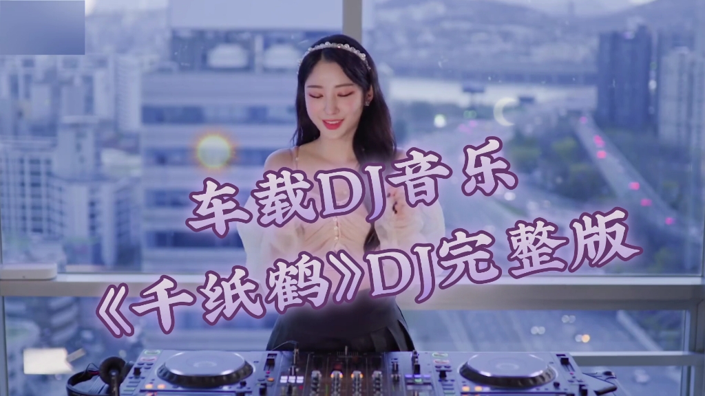 [图]车载DJ音乐《千纸鹤》DJ完整版