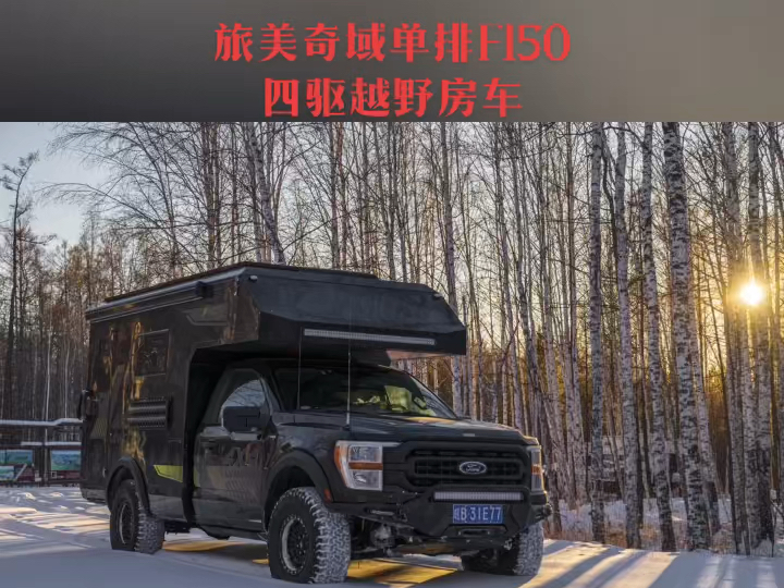 旅美奇域单排f150四驱越野房车