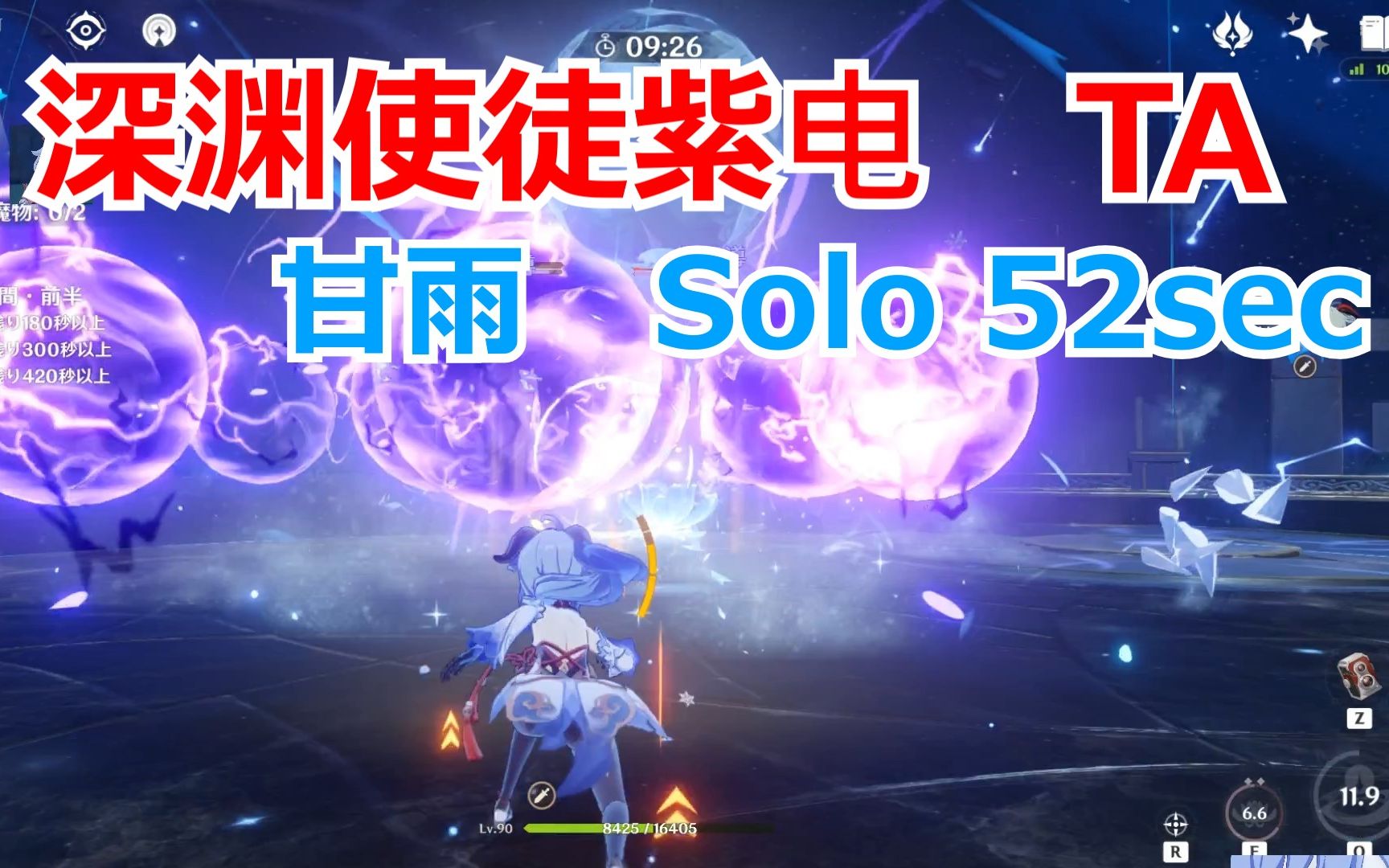 3上半 甘雨 単人 深渊使徒紫电 52sec