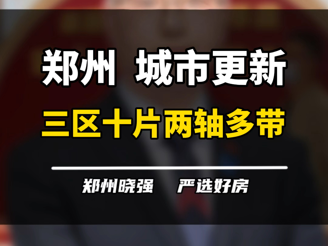 郑州城市更新计划下半段来了,三区十片两轴多带下郑州未来,会有哪些更值得入手个关注的区域呢?#常西湖 #双湖科技城 #滨河国际新城 #杨金 #一个敢说...