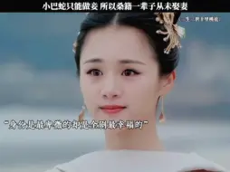 Video herunterladen: 小巴蛇只能做妾，所以桑籍一辈子从未娶妻