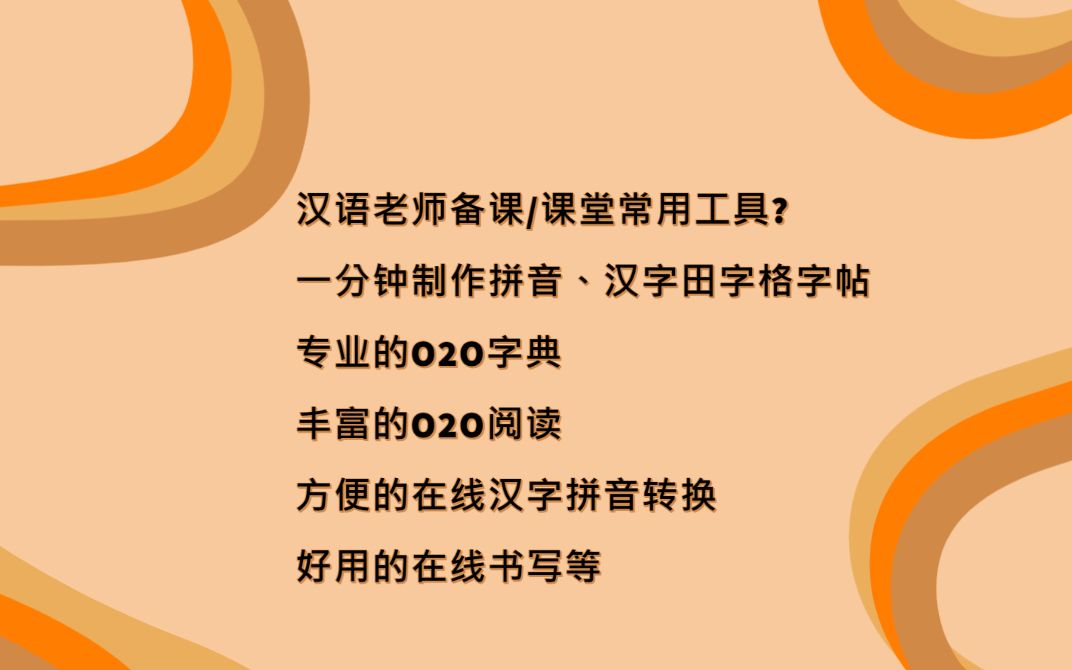 【汉教备课小助手| 手把手带你看汉语教师备课/课堂互动常用网页与软件 】哔哩哔哩bilibili