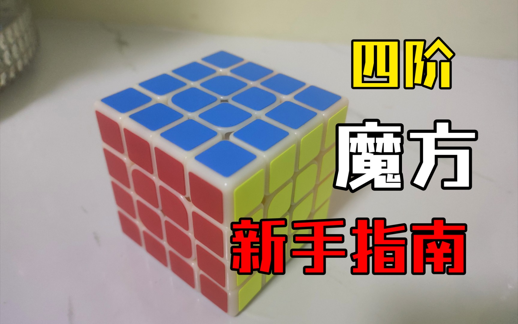 【四阶魔方】中心块恢复!学会了3阶以后,4阶也太简单了吧!