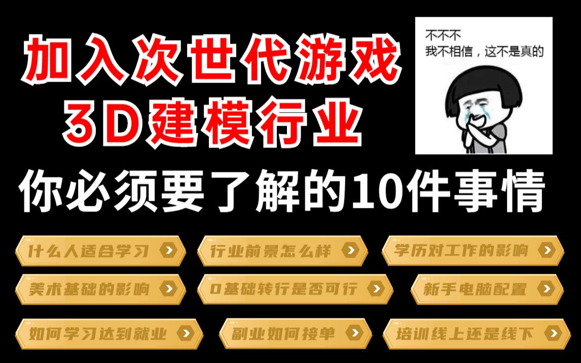 加入次世代游戏3D建模行业你必须要了解的10件事情.哔哩哔哩bilibili