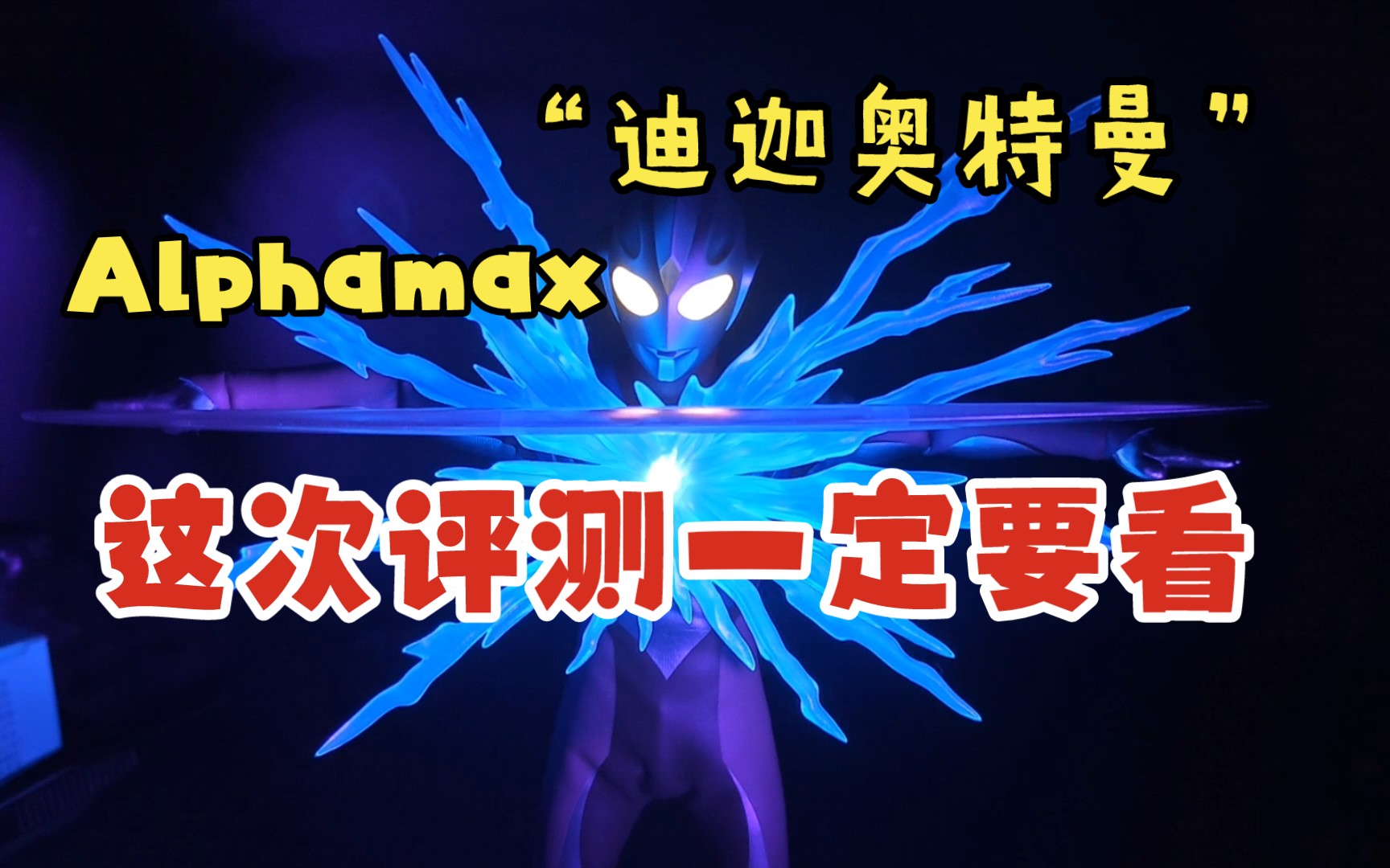 Alphamax 迪迦奥特曼 迪加 真实把玩评测哔哩哔哩bilibili