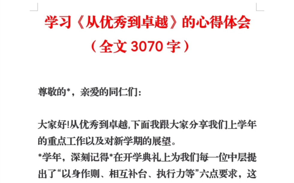 [图]学习《从优秀到卓越》的心得体会（全文3070字）