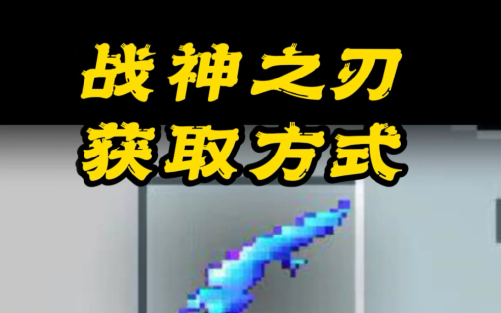 [我的世界手机版]战神之刃的合成方式原来是这样哔哩哔哩bilibili我的世界