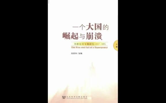 [图]一个大国的崛起与崩溃-苏联历史专题研究-1917-1991_