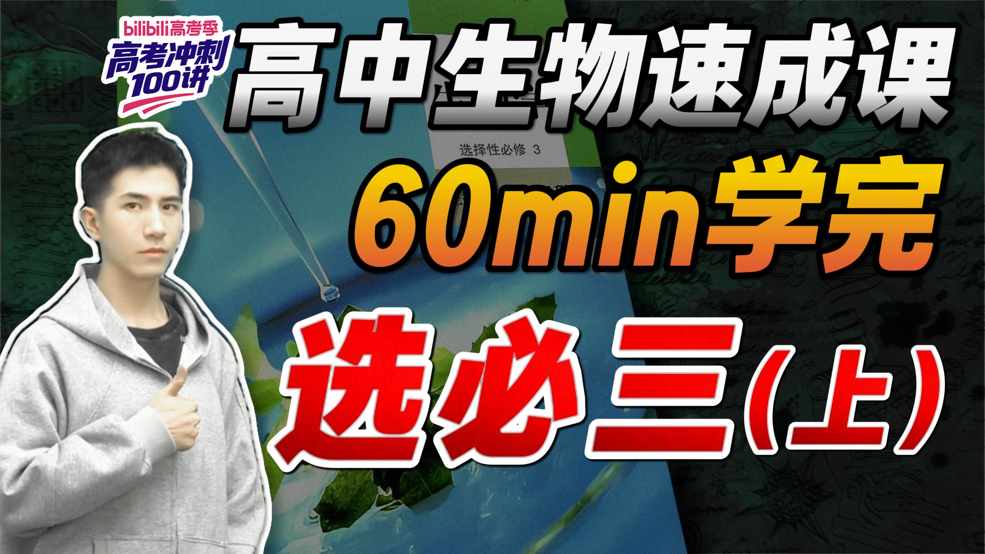【高中生物速成】1小时学完选必三（上）