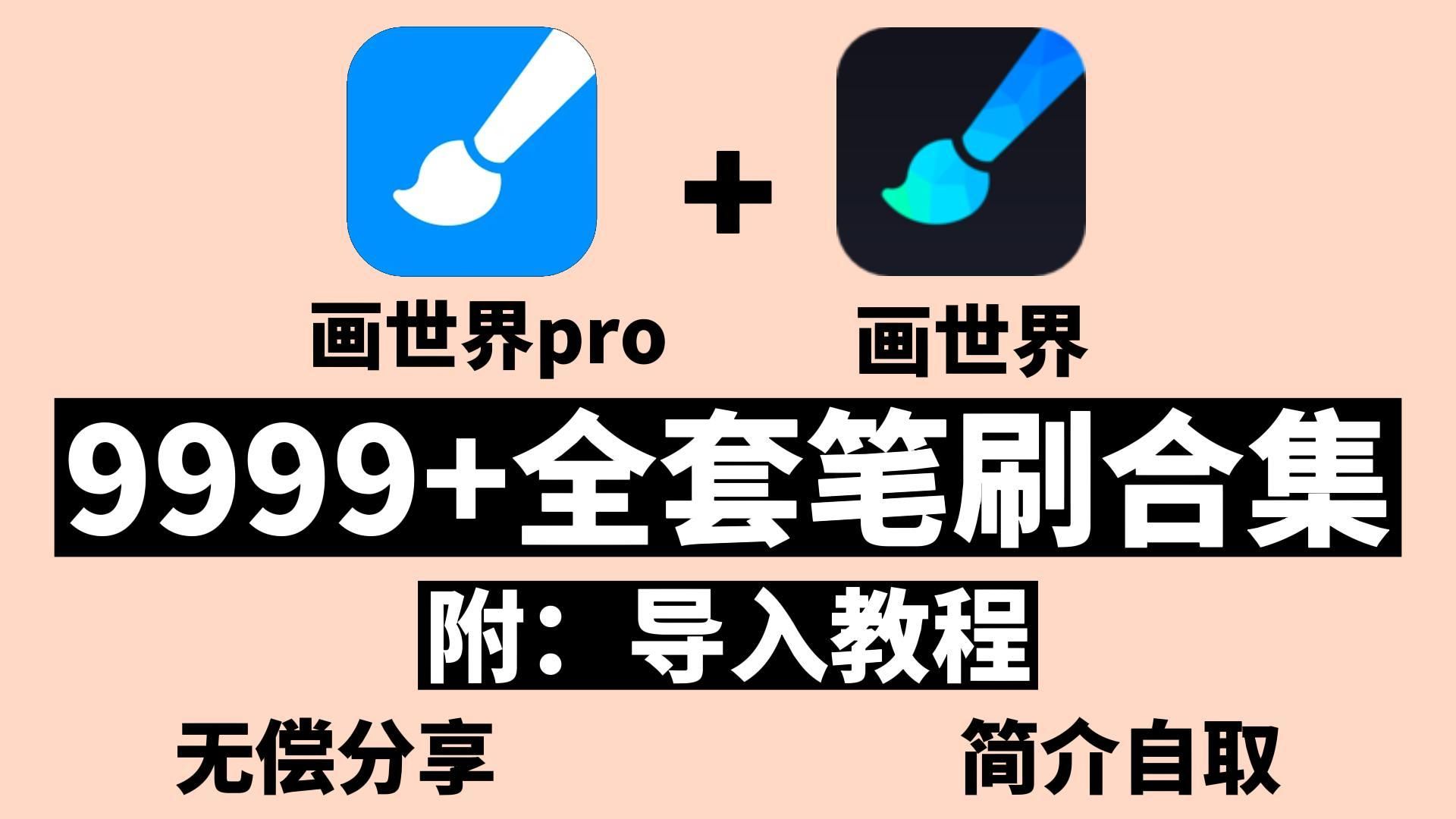 [图]【画世界/画世界pro笔刷合集】全套9999+笔刷无偿免费抱走，你需要的笔刷都有！附导入教程！安卓苹果都能用！！！