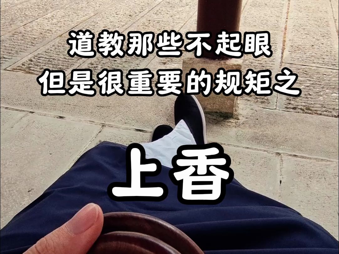 道教那些不起眼,但很重要的规矩之上香哔哩哔哩bilibili